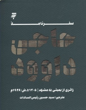 سفرنامه حاجی داوود : زائری از بمبئی به مشهد ۱۳۰۵ھ‌.ش/ ۱۹۲۶ م